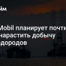 ExxonMobil планирует почти на треть нарастить добычу углеводородов