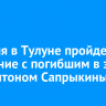 30 июля в Тулуне пройдет прощание с погибшим в зоне СВО Антоном Сапрыкиным