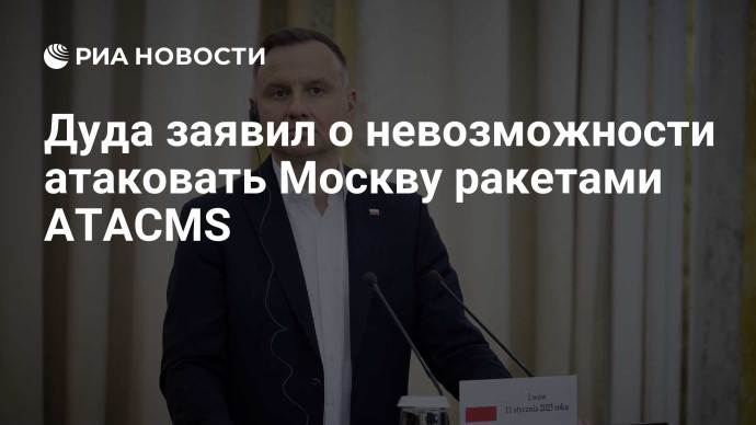 Дуда заявил о невозможности атаковать Москву ракетами ATACMS