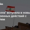 "Хезболла" вступила в новый этап военных действий с Израилем