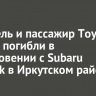 Водитель и пассажир Toyota Corolla погибли в столкновении с Subaru Outback в Иркутском районе