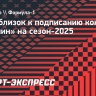 Дуэн близок к подписанию контракта с «Альпин» на сезон-2025