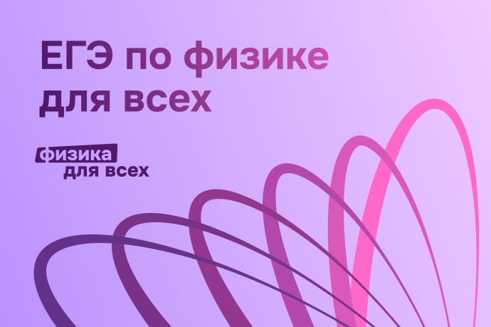 Более 10 млн заданий и 10 тыс. школ: подведены итоги первого года федпроекта «Физика для всех»