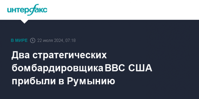 Два стратегических бомбардировщика ВВС США прибыли в Румынию