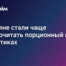 Россияне стали чаще предпочитать порционный кофе в пакетиках