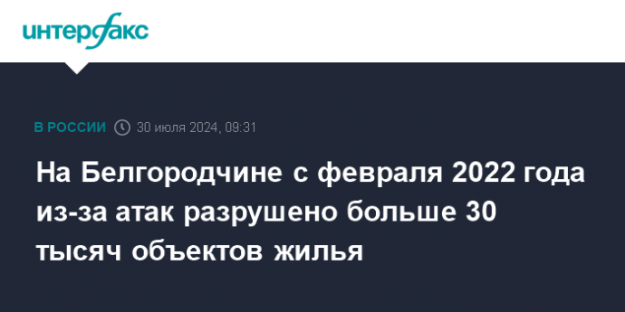 На Белгородчине с февраля 2022 года из-за атак разрушено больше 30 тысяч объектов жилья