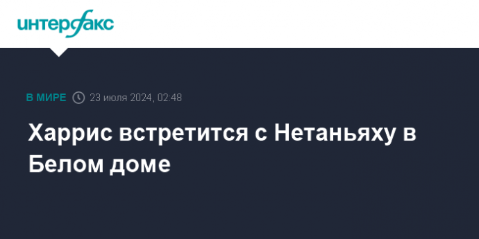 Харрис встретится с Нетаньяху в Белом доме