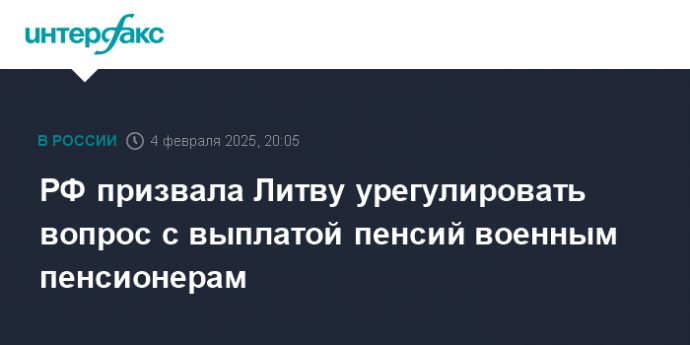 РФ призвала Литву урегулировать вопрос с выплатой пенсий военным пенсионерам