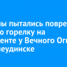 Вандалы пытались повредить газовую горелку на постаменте у Вечного Огня в Нижнеудинске