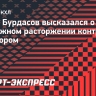 Бурдасов — о претензиях руководства «Трактора»: «Мне никто не звонил»