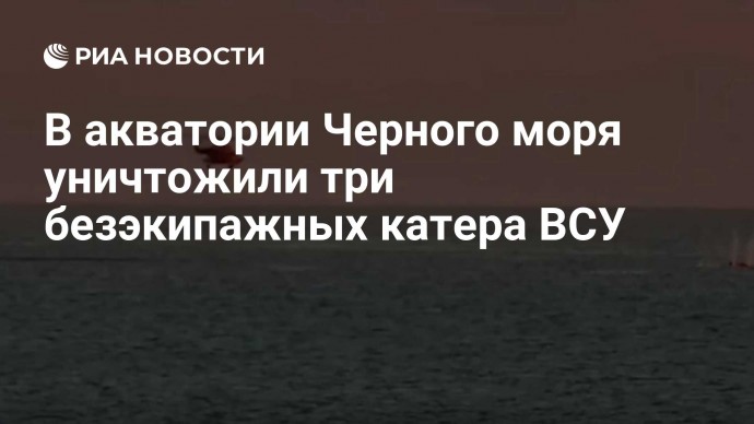 В акватории Черного моря уничтожили три безэкипажных катера ВСУ