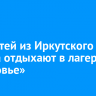 450 детей из Иркутского района отдыхают в лагере «Здоровье»