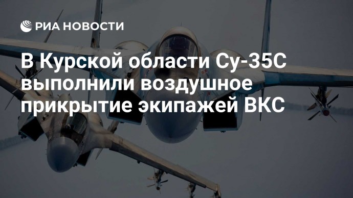 В Курской области Су-35С выполнили воздушное прикрытие экипажей ВКС