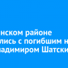 В Зиминском районе простились с погибшим на СВО Владимиром Шатским