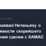 Байден заявил Нетаньяху о необходимости скорейшего завершения сделки с ХАМАС