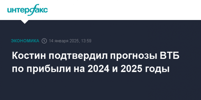 Костин подтвердил прогнозы ВТБ по прибыли на 2024 и 2025 годы