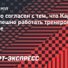 Рианчо согласен с тем, что Карпин мог бы успешно работать тренером в Европе