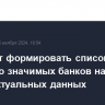 ЦБ будет формировать список системно значимых банков на основе более актуальных данных