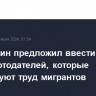 Бастрыкин предложил ввести налог для работодателей, которые используют труд мигрантов