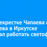 На перекрестке Чапаева и Радищева в Иркутске перестал работать светофор