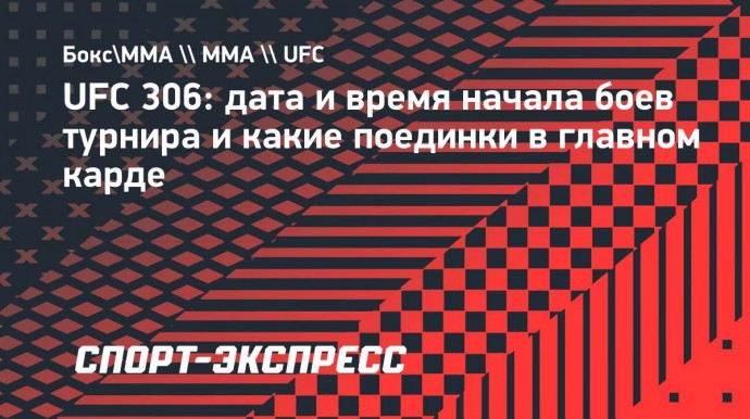 UFC 306: дата и время начала боев турнира