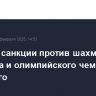 ЕС ввел санкции против шахматиста Карякина и олимпийского чемпиона Нагорного