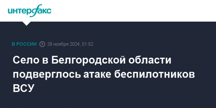 Село в Белгородской области подверглось атаке беспилотников ВСУ