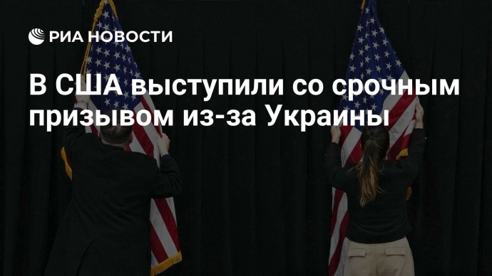 В США выступили со срочным призывом из-за Украины