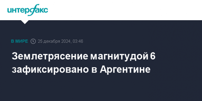 Землетрясение магнитудой 6 зафиксировано в Аргентине