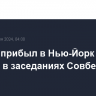 Лавров прибыл в Нью-Йорк для участия в заседаниях Совбеза ООН