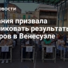 Британия призвала опубликовать результаты выборов в Венесуэле