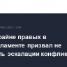 Лидер крайне правых в Европарламенте призвал не допустить эскалации конфликта с РФ