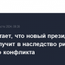 NYT считает, что новый президент США получит в наследство риск крупного конфликта