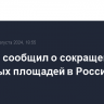 Росстат сообщил о сокращении посевных площадей в России на 1,2%