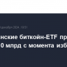 Американские биткойн-ETF привлекли почти $10 млрд с момента избрания Трампа