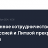 Таможенное сотрудничество между Белоруссией и Литвой прекратится с 27 мая