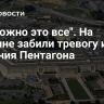 "Тревожно это все". На Украине забили тревогу из-за решения Пентагона