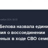 Львова-Белова назвала единичными обращения о воссоединении разлученных в ходе СВО семей