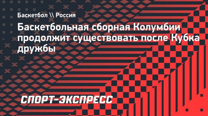 Баскетбольная сборная Колумбии продолжит существовать после Кубка дружбы