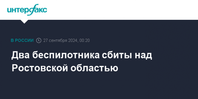 Два беспилотника сбиты над Ростовской областью