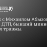 Автозак с Михаилом Абызовым попал в ДТП, бывший министр получил травмы