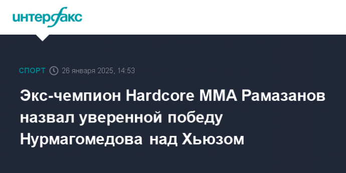 Экс-чемпион Hardcore MMA Рамазанов назвал уверенной победу Нурмагомедова над Хьюзом