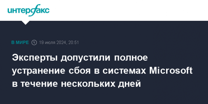 Эксперты допустили полное устранение сбоя в системах Microsoft в течение нескольких дней