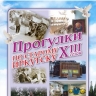 «Прогулки по старому Иркутску» совершат заключительную выездную поездку 2024 года в Усолье-Сибирское и Черемхово