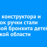 Деталь конструктора и колпачок ручки стали причиной бронхита детей из Иркутской области