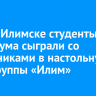 В Усть-Илимске студенты техникума сыграли со школьниками в настольную игру Группы «Илим»