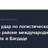 Нанесен удар по логистическому центру в районе международного аэропорта в Багдаде