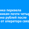 Иркутянка перевела мошенникам почти четыре миллиона рублей после звонка от оператора сотовой связи