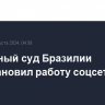 Верховный суд Бразилии приостановил работу соцсети Х