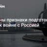 Названы признаки подготовки НАТО к войне с Россией